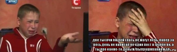  две тысячи людей спать не могут лечь, павер за весь день не написал не один пост в группе вк, а ты про какие-то деньги/выпрашивания и тп ..., Комикс Фокин Саша