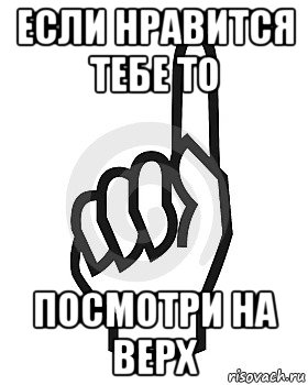 если нравится тебе то посмотри на верх, Мем Сейчас этот пидор напишет хуйню