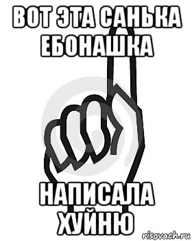 вот эта санька ебонашка написала хуйню, Мем Сейчас этот пидор напишет хуйню