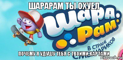 ШАРАРАМ ТЫ ОХУЕЛ ПОЧЕМУ Я УДУШУ ТЕБЯ С ТВОИМИ КАРТАМИ, Комикс шарарам