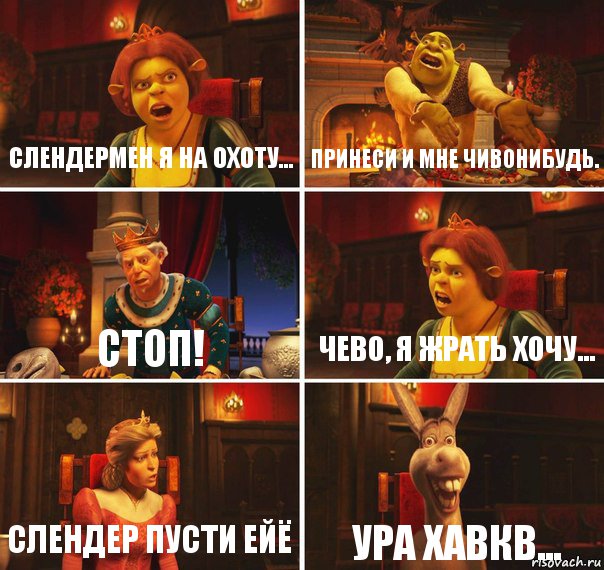 слендермен я на охоту... принеси и мне чивонибудь. Стоп! чево, я жрать хочу... слендер пусти ейё ура хавкв..., Комикс  Шрек Фиона Гарольд Осел