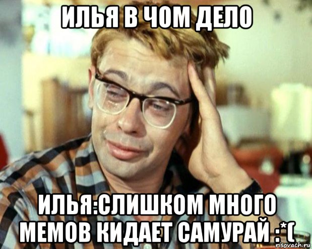 илья в чом дело илья:слишком много мемов кидает самурай :*(, Мем Шурик (птичку жалко)