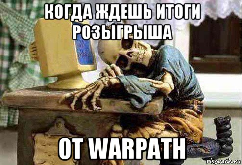 когда ждешь итоги розыгрыша от warpath, Мем скелет ждет