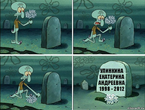 Улинкина Екатерина Андреевна 1998 - 2012, Комикс  Сквидвард хоронит