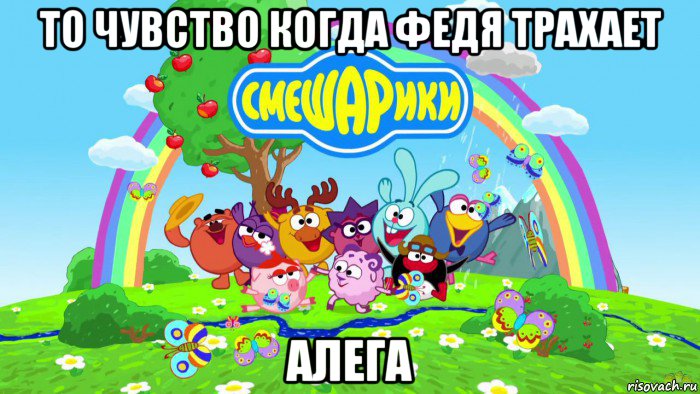 то чувство когда федя трахает алега