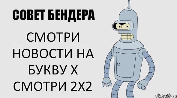 смотри новости на букву х смотри 2х2, Комикс Советы Бендера