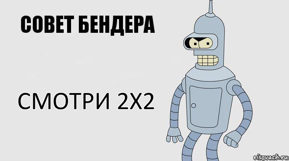 смотри 2х2, Комикс Советы Бендера