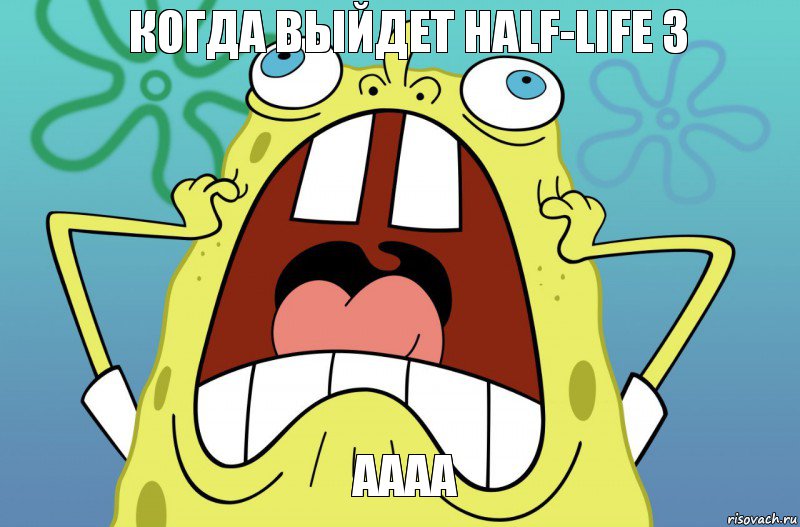 когда выйдет Half-Life 3 аааа, Комикс  Спанч боб