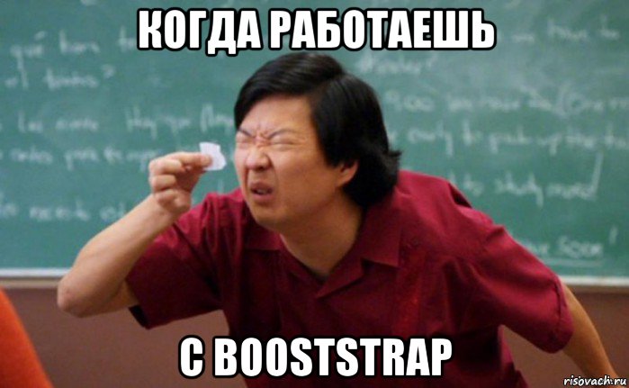 когда работаешь с booststrap