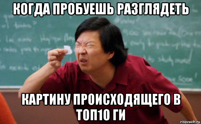 когда пробуешь разглядеть картину происходящего в топ10 ги