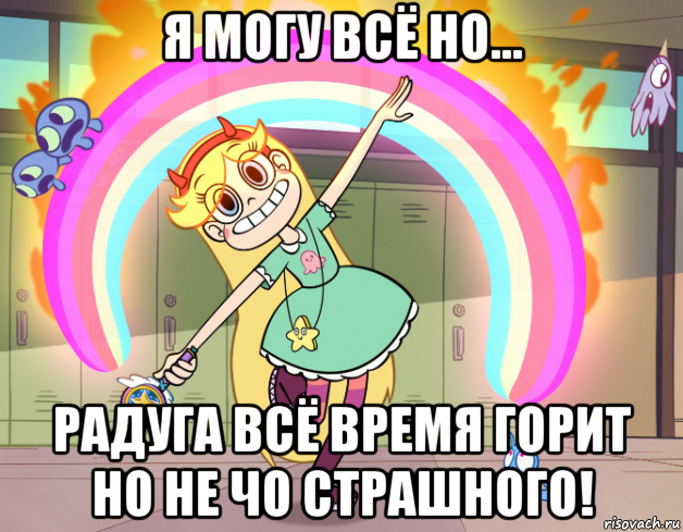 я могу всё но... радуга всё время горит но не чо страшного!, Мем Стар против сил зла