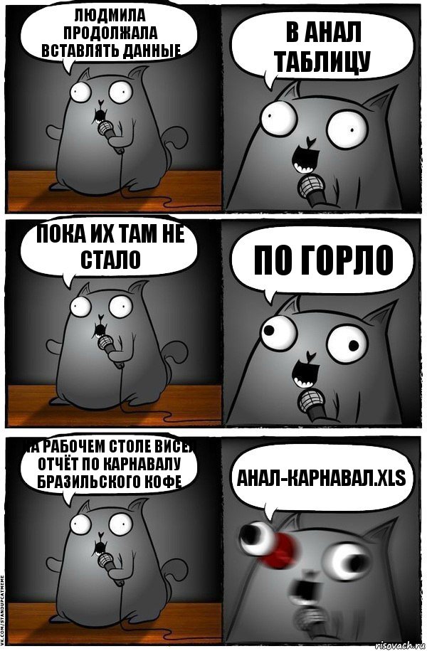 Людмила продолжала вставлять данные В анал таблицу Пока их там не стало По горло На рабочем столе висел отчёт по карнавалу бразильского кофе Анал-карнавал.xls