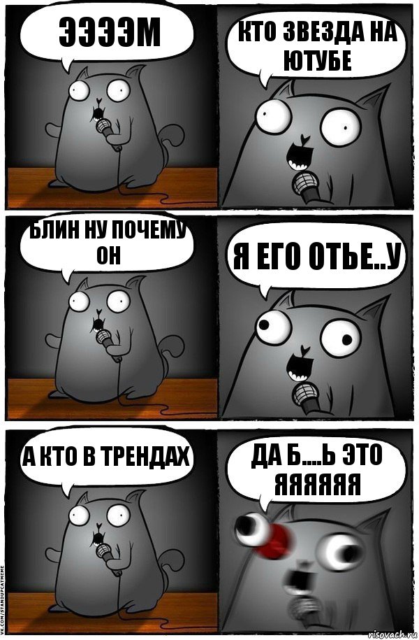 ээээм кто звезда на ютубе блин ну почему он я его отье..у а кто в трендах да б....ь это яяяяяя