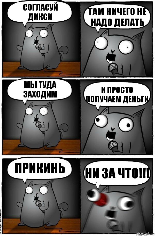 Согласуй Дикси Там ничего не надо делать Мы туда заходим И просто получаем деньги Прикинь Ни за что!!!, Комикс  Стендап-кот