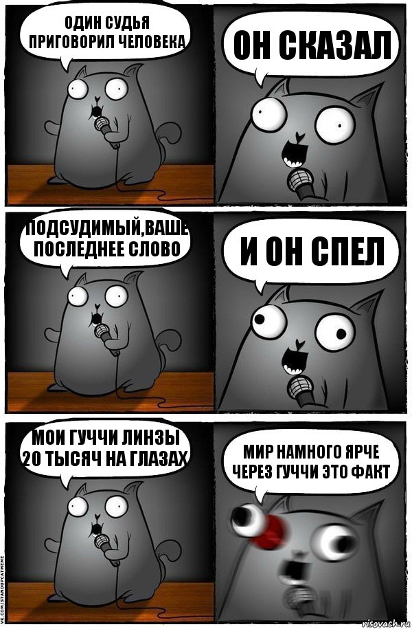 Один судья приговорил человека он сказал подсудимый,ваше последнее слово и он спел мои гуччи линзы 20 тысяч на глазах мир намного ярче через гуччи это факт, Комикс  Стендап-кот