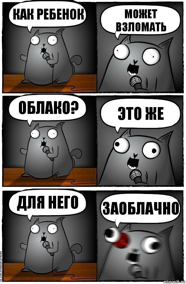 Как ребенок Может взломать Облако? Это же Для него Заоблачно, Комикс  Стендап-кот