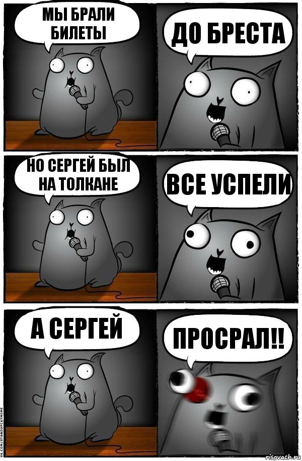 Мы брали билеты До Бреста Но Сергей был на толкане Все успели А Сергей Просрал!!