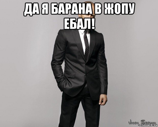 да я барана в жопу ебал! 