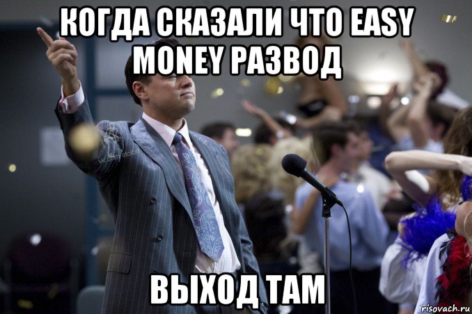 когда сказали что easy money развод выход там, Мем  Волк с Уолтстрит