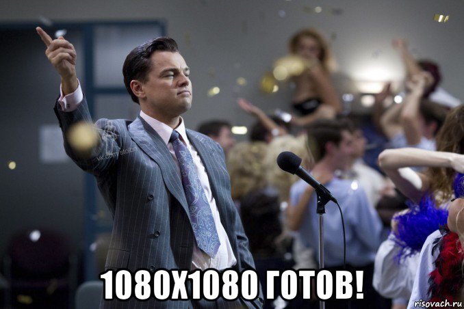  1080х1080 готов!