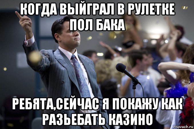 когда выйграл в рулетке пол бака ребята,сейчас я покажу как разьебать казино, Мем  Волк с Уолтстрит