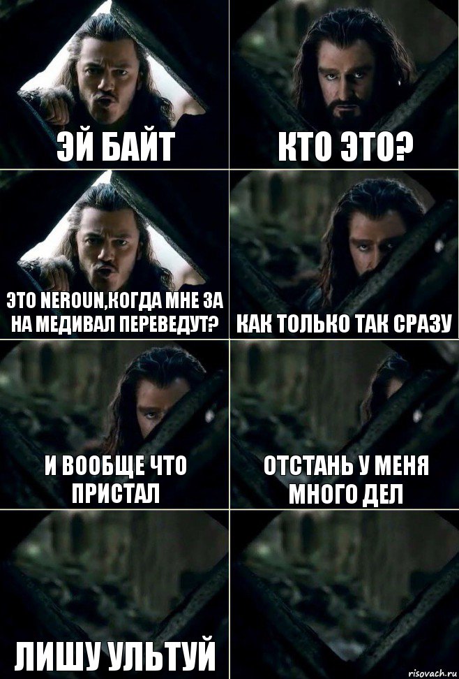 Эй байт Кто это? Это Neroun,когда мне за на медивал переведут? Как только так сразу И вообще что пристал отстань у меня много дел Лишу ультуй , Комикс  Стой но ты же обещал