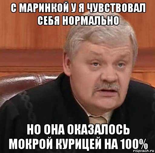 с маринкой у я чувствовал себя нормально но она оказалось мокрой курицей на 100%, Мем Судья