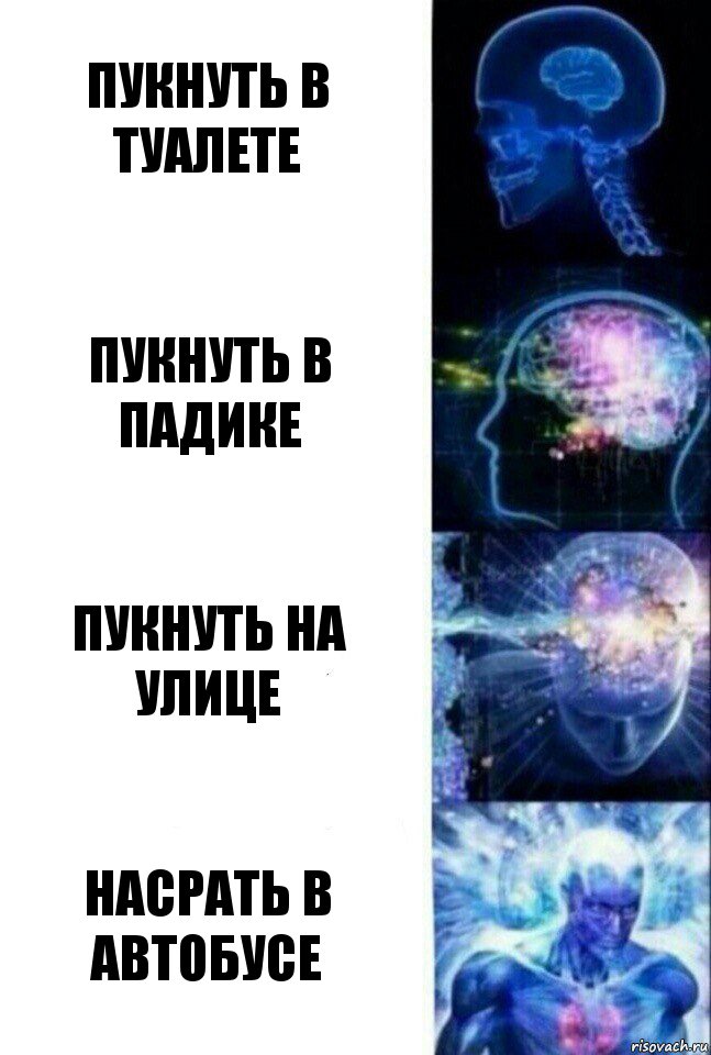 Пукнуть в туалете Пукнуть в падике Пукнуть на улице Насрать в автобусе, Комикс  Сверхразум