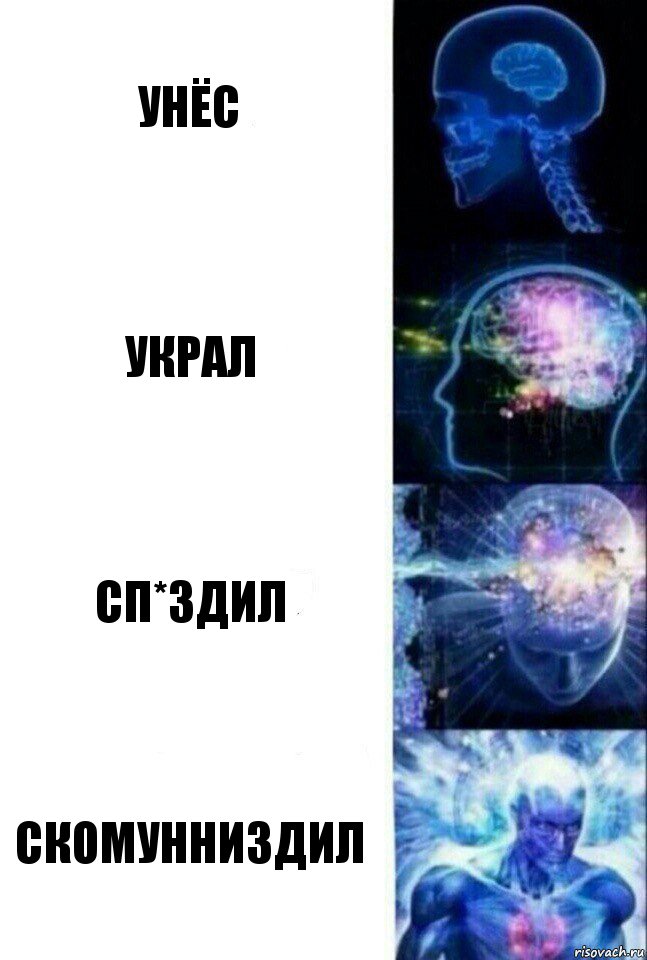 Унёс Украл Сп*здил Скомунниздил, Комикс  Сверхразум