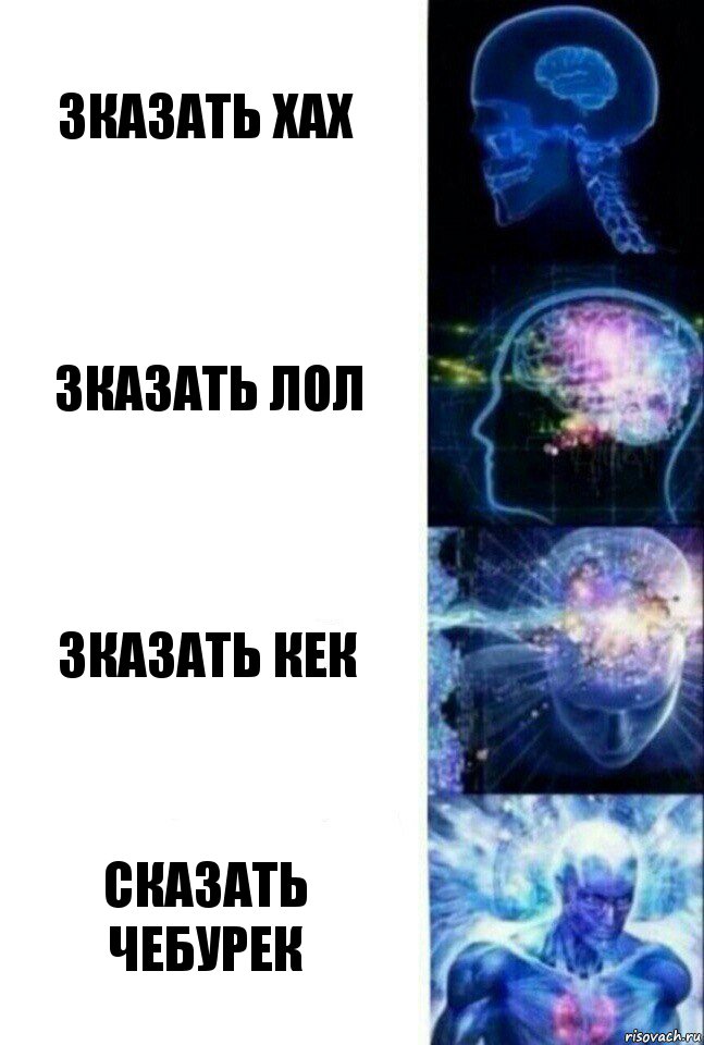 зказать хах зказать лол зказать кек сказать чебурек, Комикс  Сверхразум