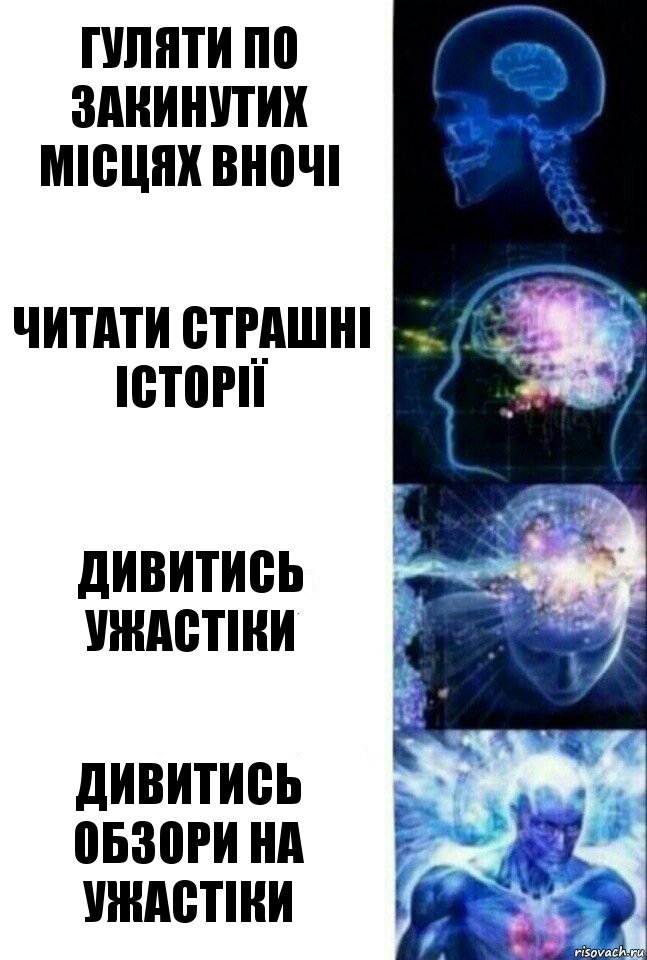 Гуляти по закинутих місцях вночі Читати страшні історії Дивитись ужастіки Дивитись обзори на ужастіки, Комикс  Сверхразум