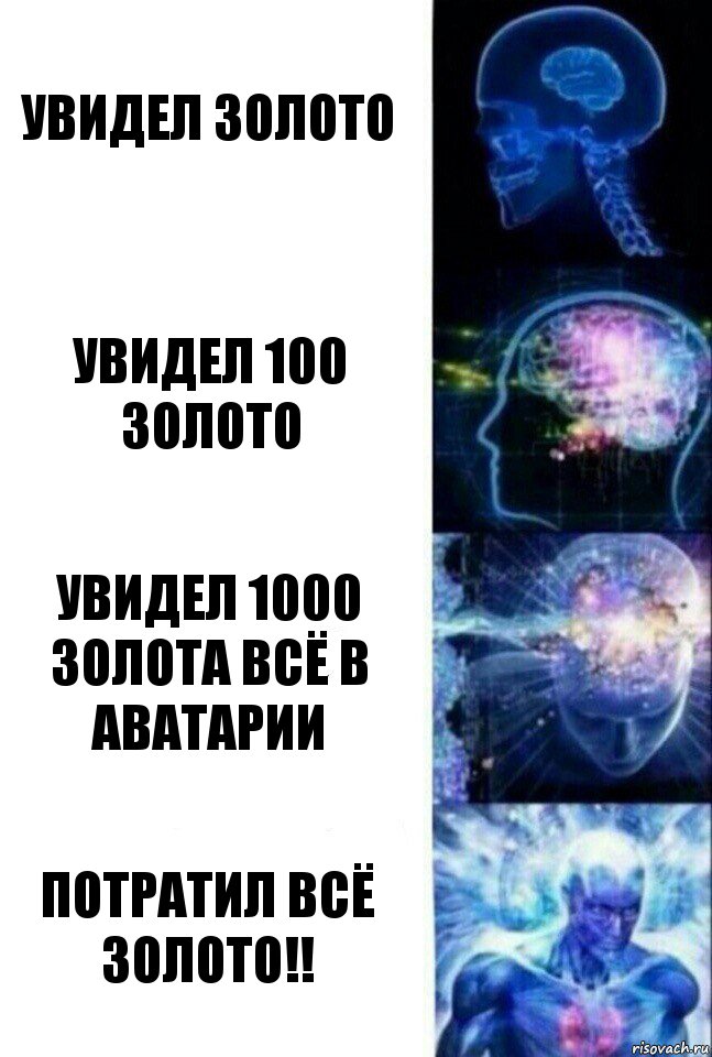 Увидел золото Увидел 100 золото Увидел 1000 золота всё в аватарии Потратил всё золото!!, Комикс  Сверхразум