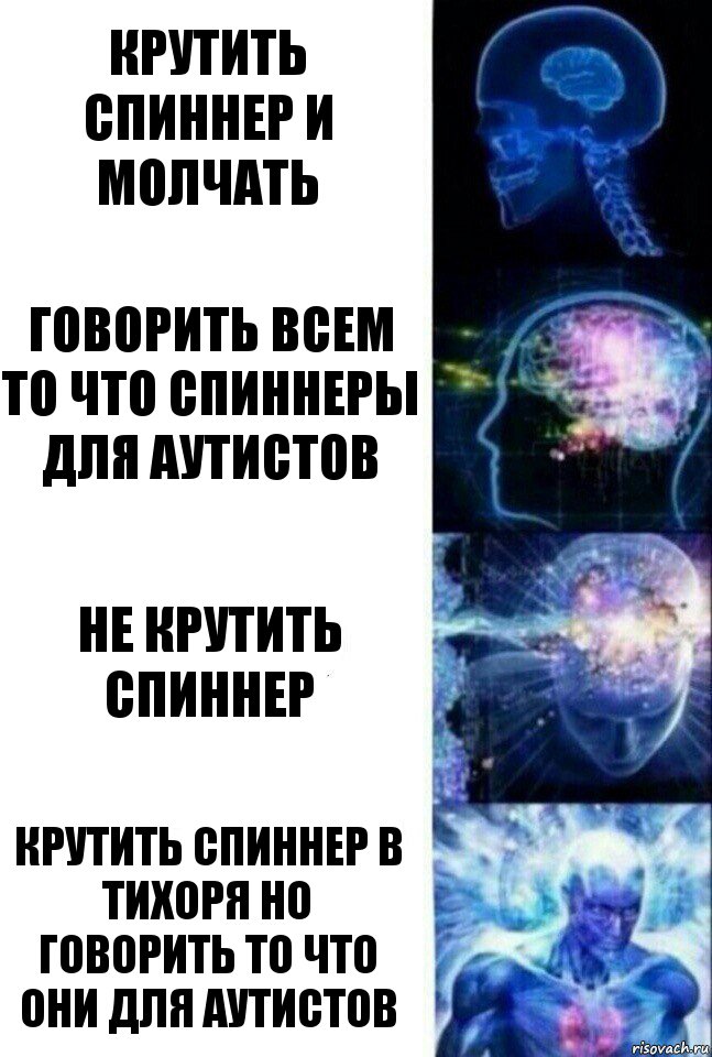 Крутить спиннер и молчать Говорить всем то что спиннеры для Аутистов Не крутить спиннер Крутить спиннер в тихоря но говорить то что они для Аутистов, Комикс  Сверхразум