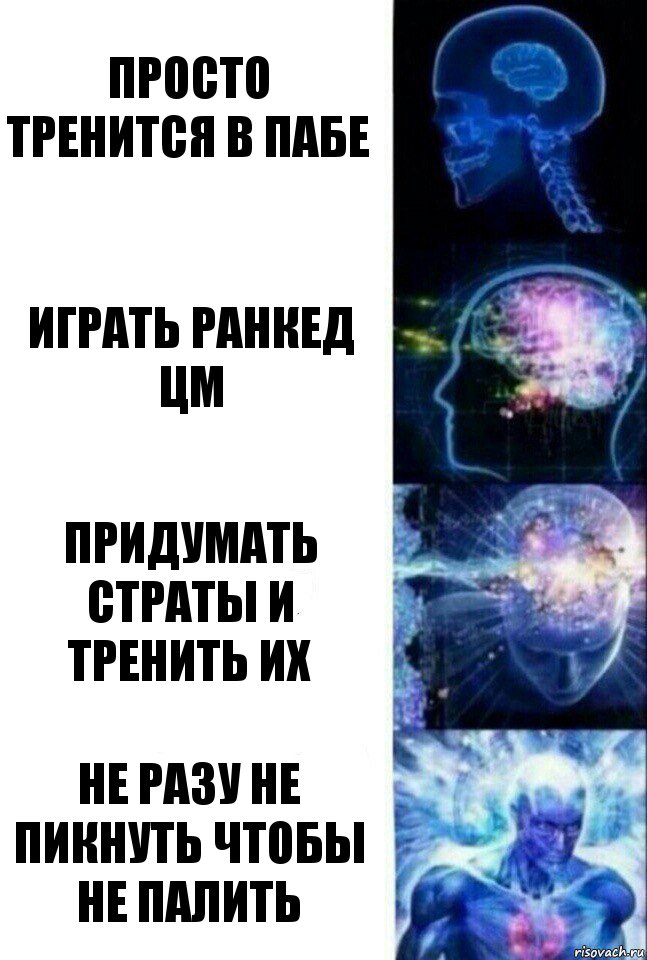 Просто тренится в пабе играть ранкед цм Придумать страты и тренить их Не разу не пикнуть чтобы не палить, Комикс  Сверхразум