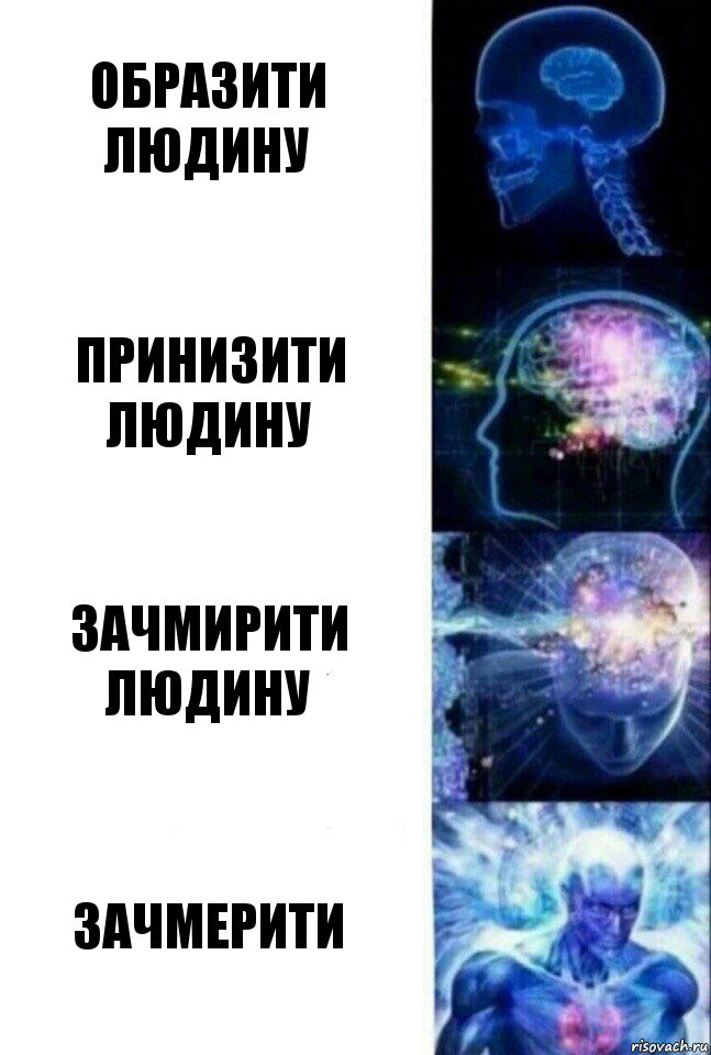 Образити людину Принизити людину Зачмирити людину Зачмерити, Комикс  Сверхразум