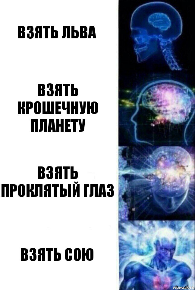 Взять льва Взять крошечную планету Взять проклятый глаз ВЗЯТЬ СОЮ, Комикс  Сверхразум