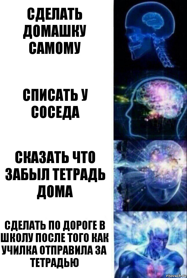 Сделать домашку самому Списать у соседа Сказать что забыл тетрадь дома Сделать по дороге в школу после того как училка отправила за тетрадью, Комикс  Сверхразум