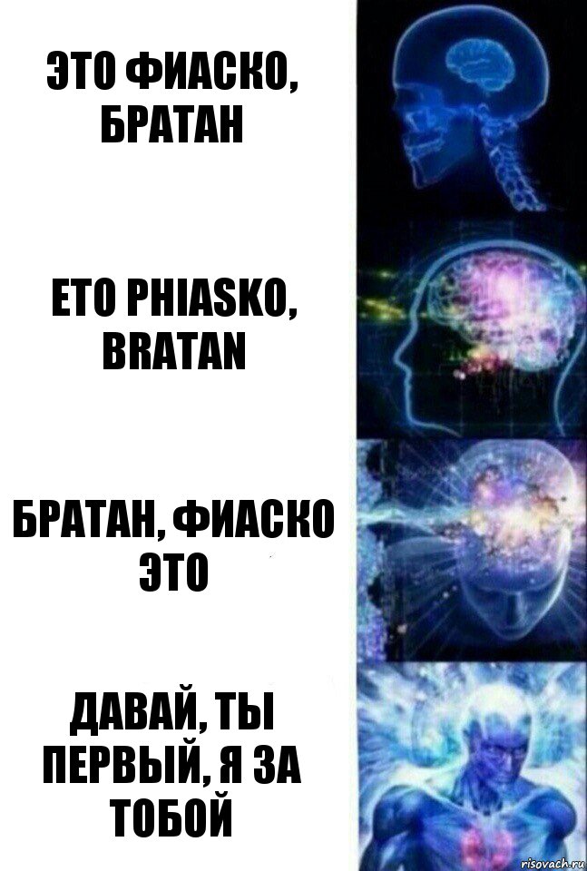 Это фиаско, братан Eto phiasko, bratan Братан, фиаско это Давай, ты первый, я за тобой, Комикс  Сверхразум