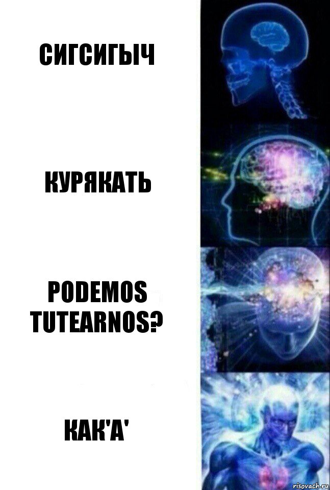 сигсигыч курякать podemos tutearnos? как'а', Комикс  Сверхразум