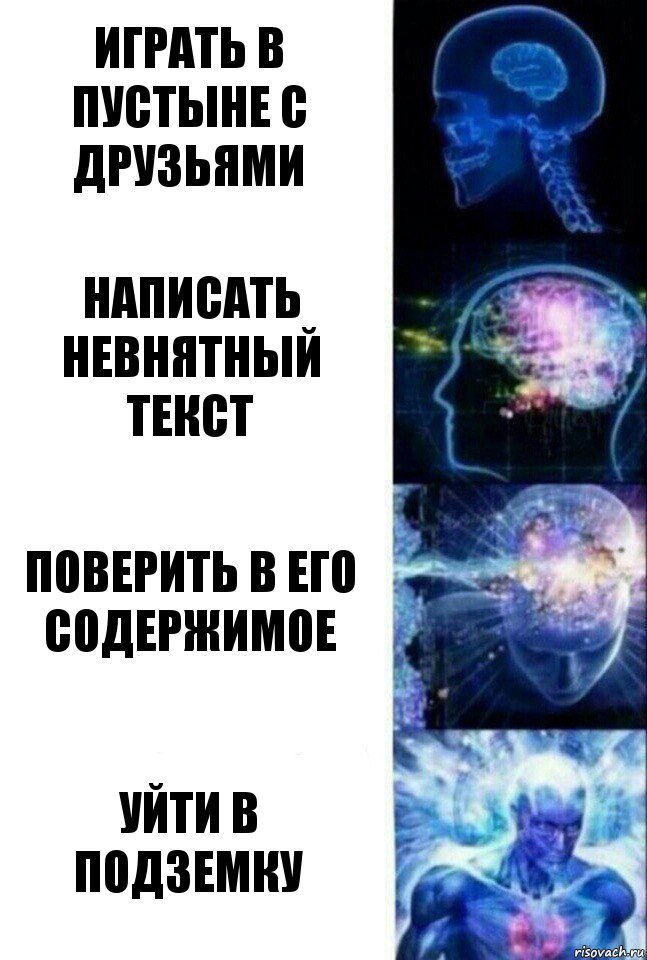 играть в пустыне с друзьями написать невнятный текст поверить в его содержимое уйти в подземку, Комикс  Сверхразум