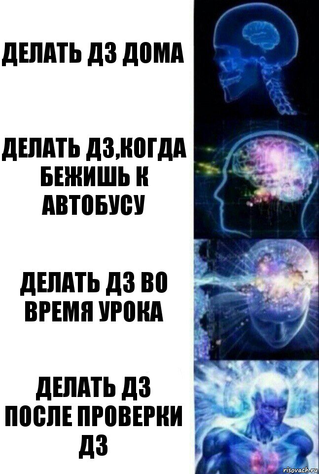 Делать дз дома Делать дз,когда бежишь к автобусу Делать дз во время урока Делать дз после проверки дз, Комикс  Сверхразум