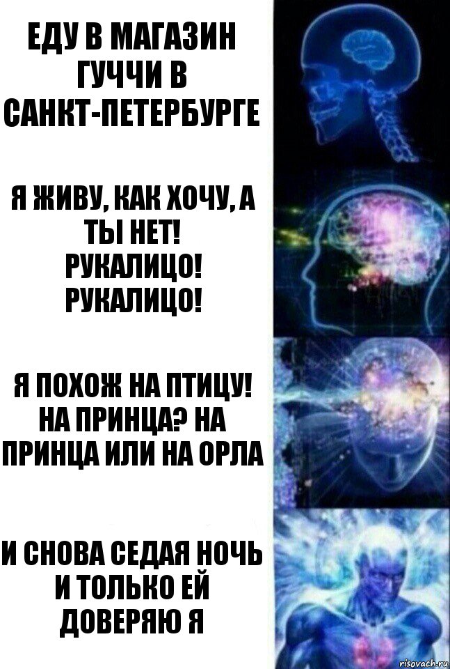 Еду в магазин Гуччи в Санкт-Петербурге Я живу, как хочу, а ты нет!
РукаЛицо! РукаЛицо! Я похож на птицу! На принца? На принца или на орла И снова седая ночь
И только ей доверяю я, Комикс  Сверхразум