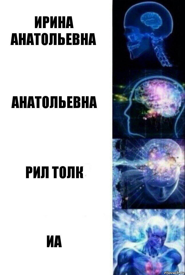 Ирина Анатольевна Анатольевна рил толк Иа, Комикс  Сверхразум