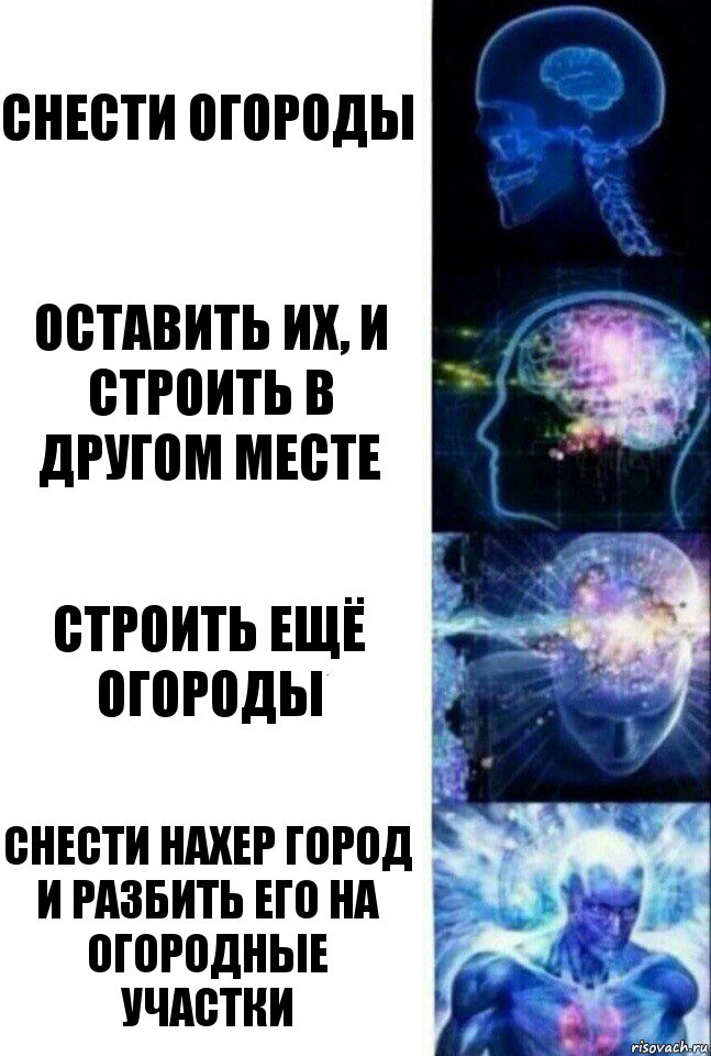 Снести огороды оставить их, и строить в другом месте строить ещё огороды снести нахер город и разбить его на огородные участки, Комикс  Сверхразум