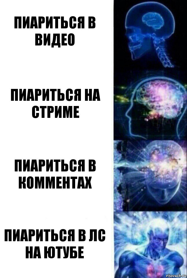 Пиариться в видео Пиариться на стриме Пиариться в комментах Пиариться в лс на ютубе, Комикс  Сверхразум