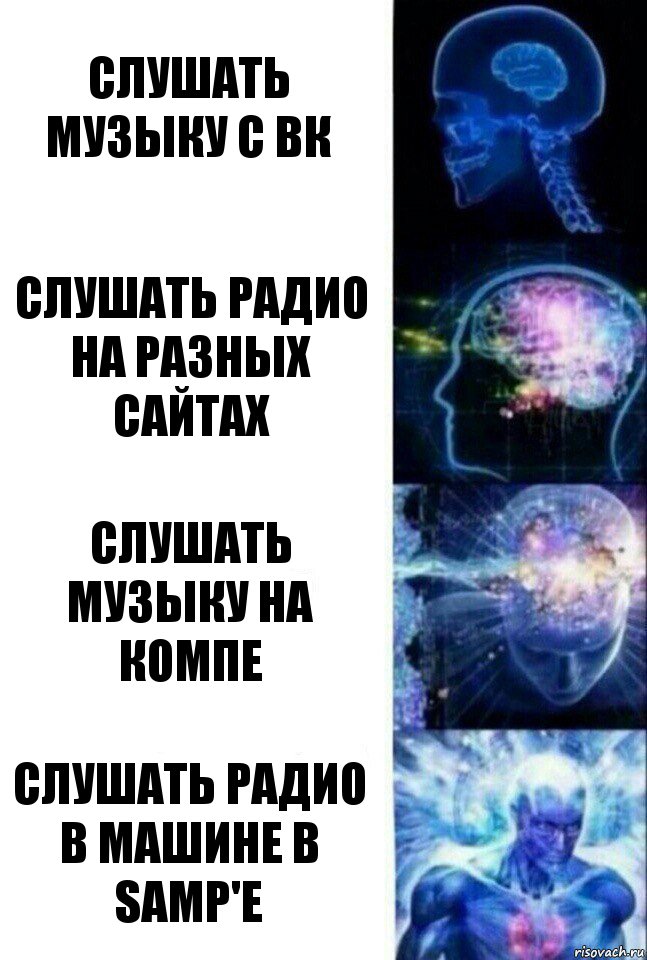 СЛУШАТЬ МУЗЫКУ С ВК СЛУШАТЬ РАДИО НА РАЗНЫХ САЙТАХ СЛУШАТЬ МУЗЫКУ НА КОМПЕ СЛУШАТЬ РАДИО В МАШИНЕ В SAMP'e, Комикс  Сверхразум