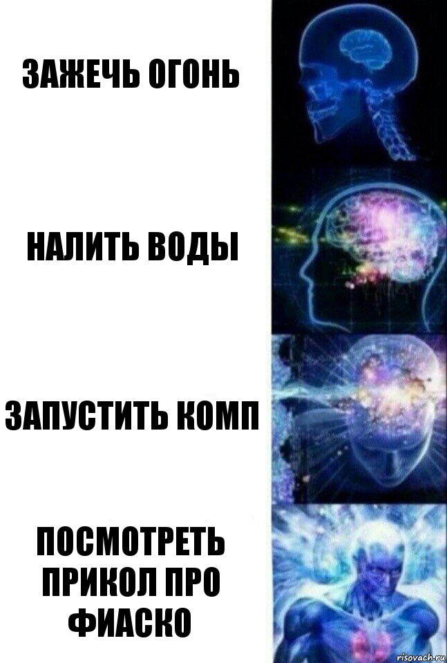 зажечь огонь налить воды запустить комп посмотреть прикол про фиаско, Комикс  Сверхразум