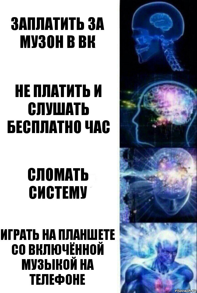 Заплатить за музон в вк Не платить и слушать бесплатно час Сломать систему Играть на планшете со включённой музыкой на телефоне, Комикс  Сверхразум