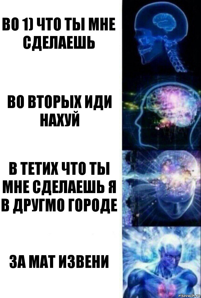 во 1) что ты мне сделаешь во вторых иди нахуй в тетих что ты мне сделаешь я в другмо городе за мат извени, Комикс  Сверхразум