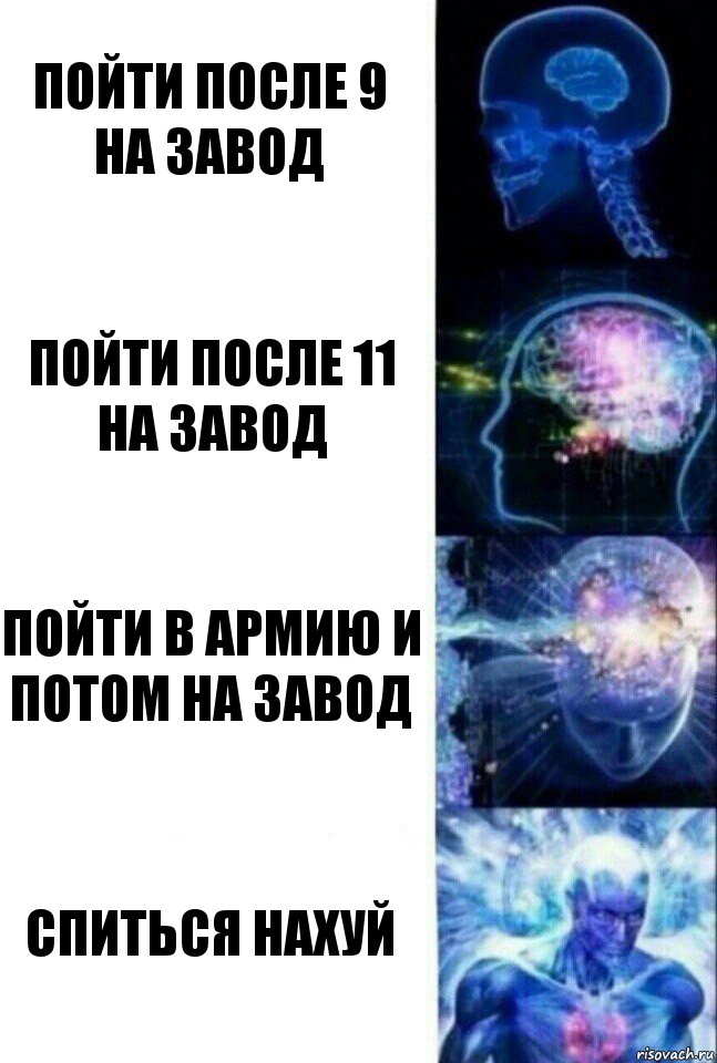 пойти после 9 на завод пойти после 11 на завод пойти в армию и потом на завод спиться нахуй